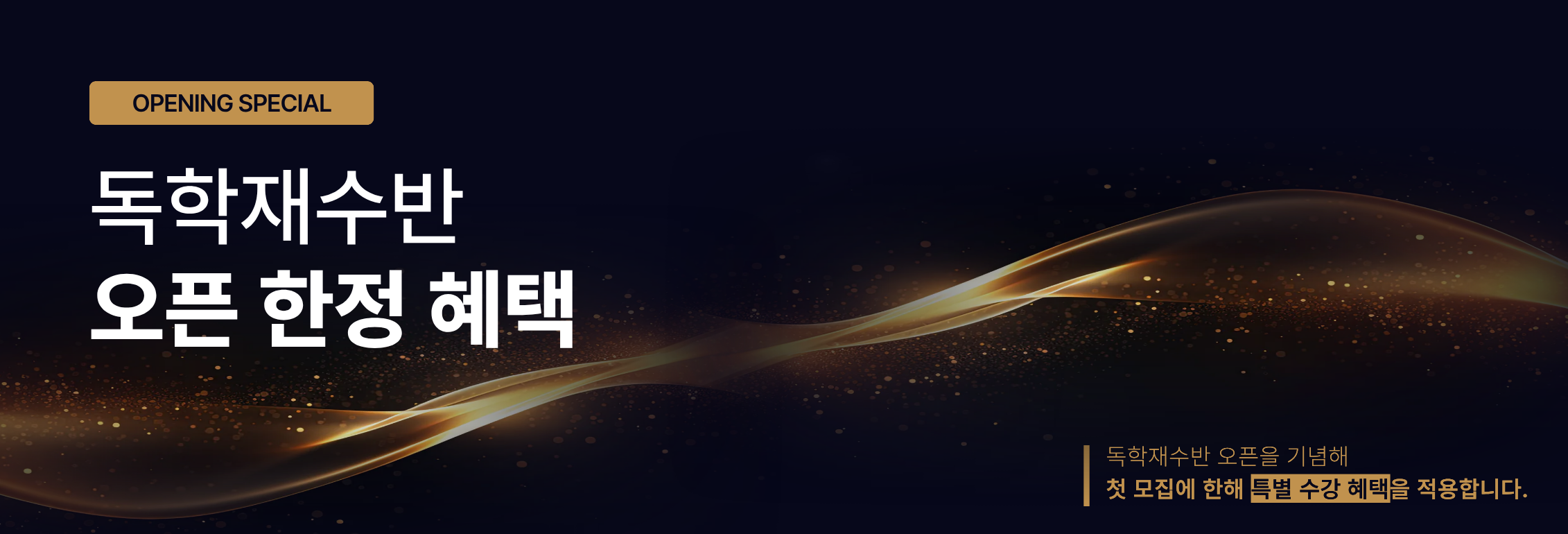 독학재수반 오픈 한정 혜택