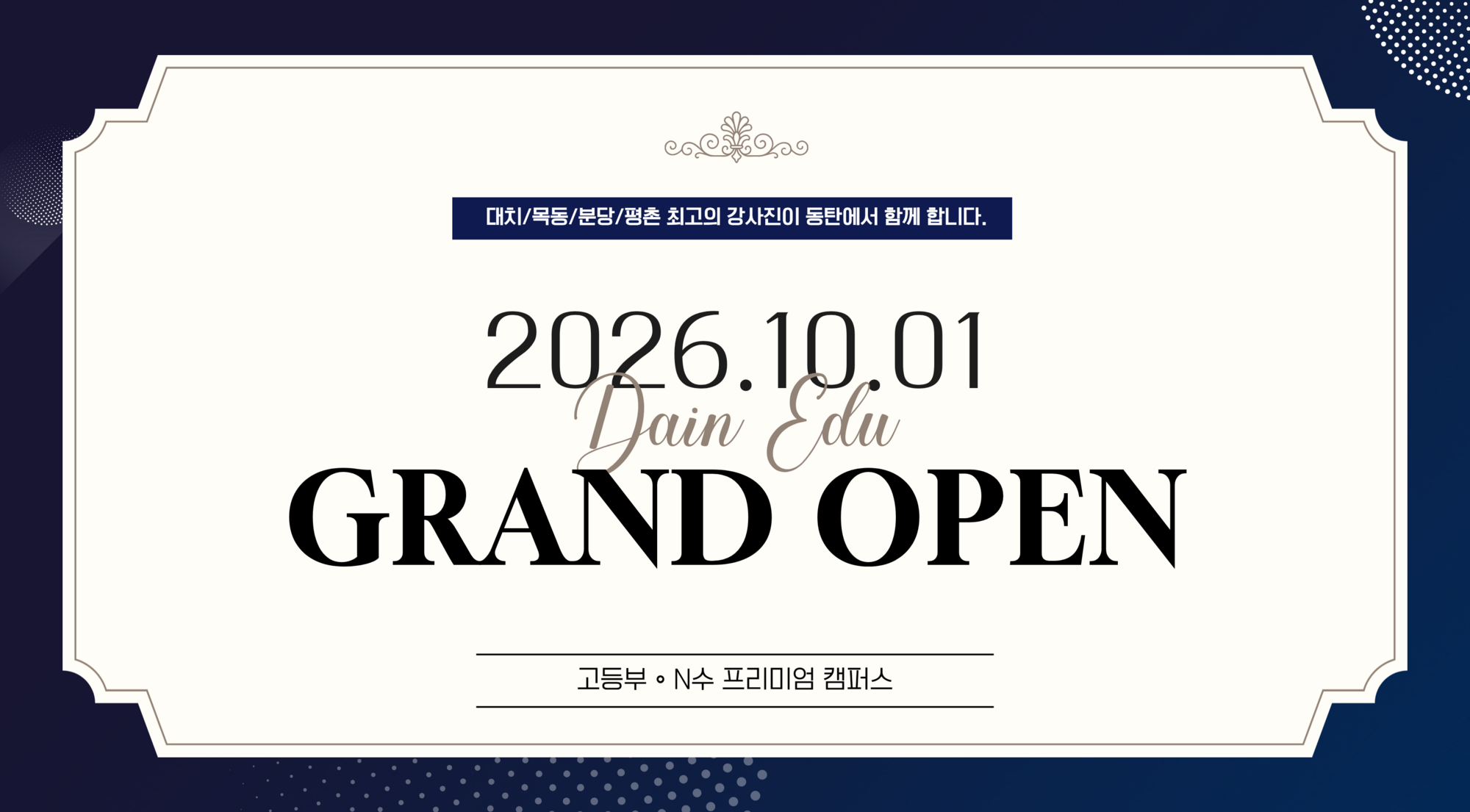 다인교육 2026.10.01 그랜드 오픈 — 고등부·N수 프리미엄 캠퍼스