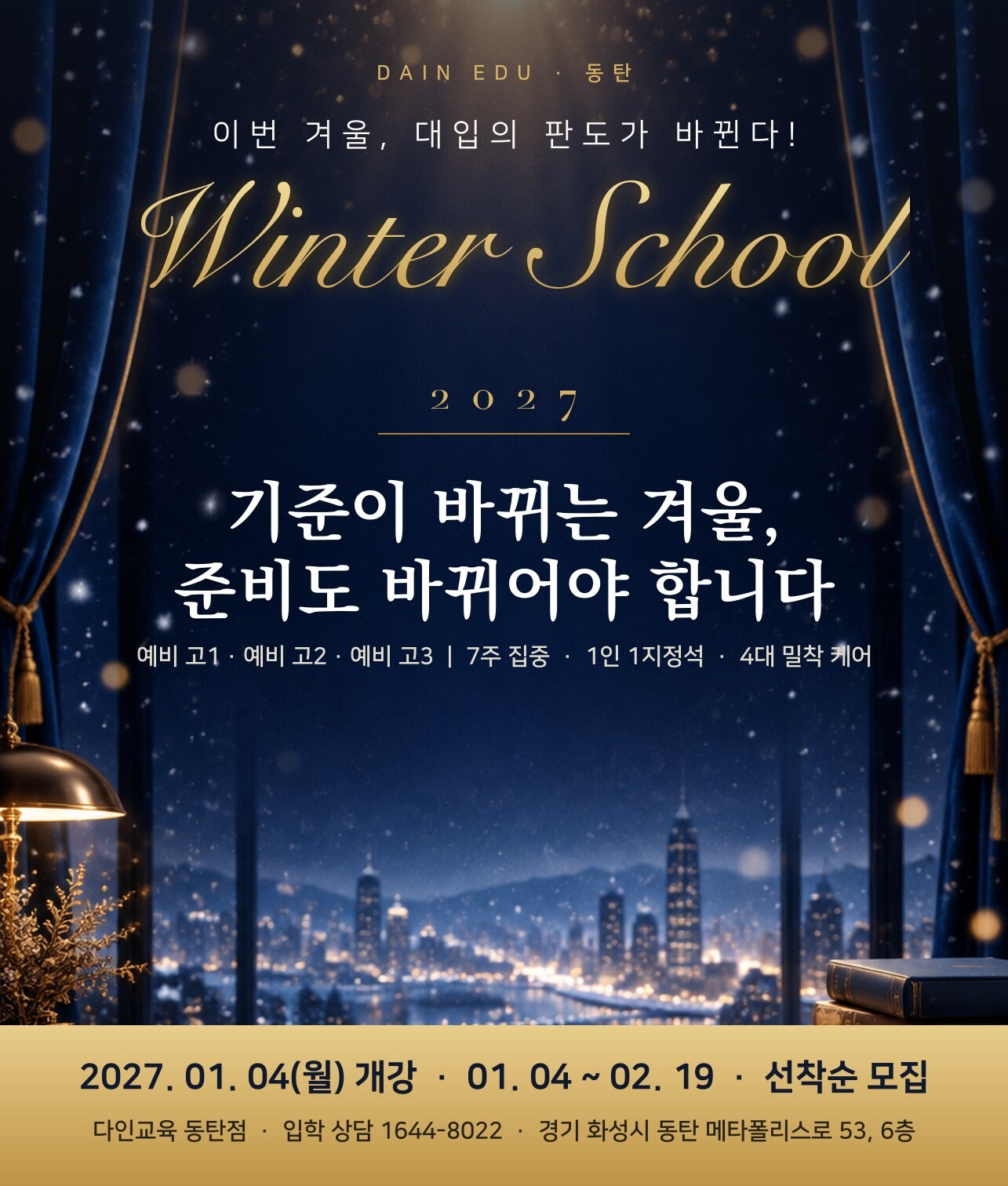 2027 다인 윈터스쿨 — 2027.01.04(월) 개강 · 01.04~02.19 · 예비 고1·고2·고3 선착순 모집